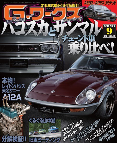 G-ワークス 2018年9月号 (発売日2018年07月21日) 表紙