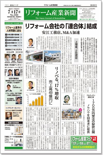 リフォーム産業新聞 18/07/17発売号 (発売日2018年07月17日) 表紙