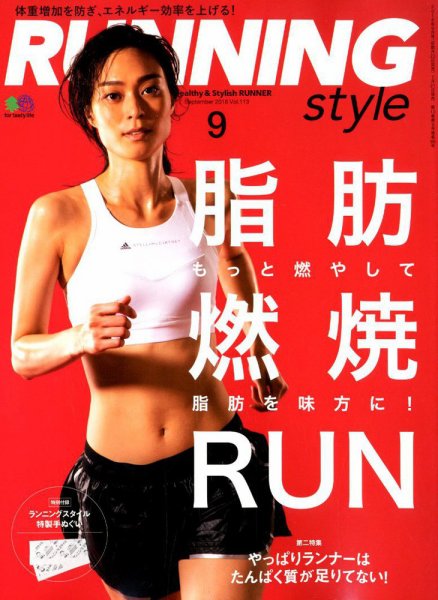 RUNNING style（ランニングスタイル） 2018年9月号 (発売日2018年07月21日) 表紙