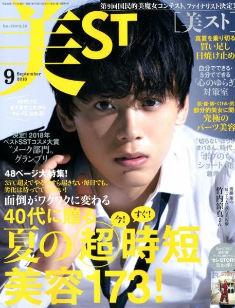 美ST（美スト） 2018年9月号 (発売日2018年07月17日) 表紙