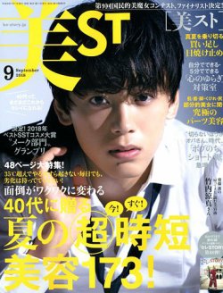 美ST（美スト） 2018年9月号 (発売日2018年07月17日) 表紙