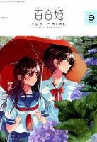 コミック百合姫 2018年9月号 表紙