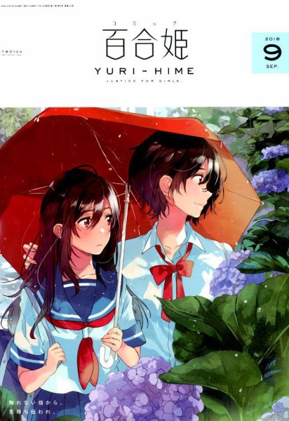 コミック百合姫 2018年9月号 (発売日2018年07月18日) 表紙