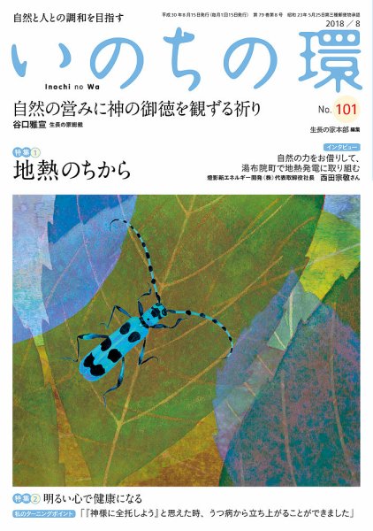 いのちの環 No.101 (発売日2018年07月20日) 表紙