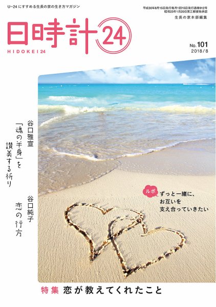 日時計24 No.101 (発売日2018年07月20日) 表紙