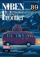 NIBEN Frontier[二弁フロンティア]  2018年8・9月号 表紙