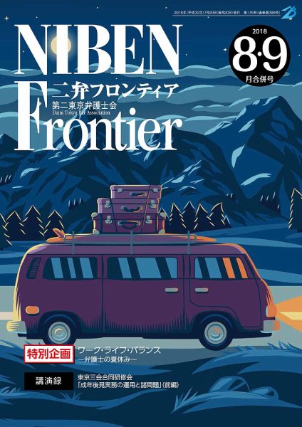 NIBEN Frontier[二弁フロンティア]  2018年8・9月号 (発売日2018年07月20日) 表紙