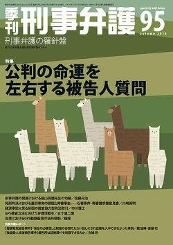 季刊 刑事弁護 95号 発売日18年07月日 雑誌 電子書籍 定期購読の予約はfujisan