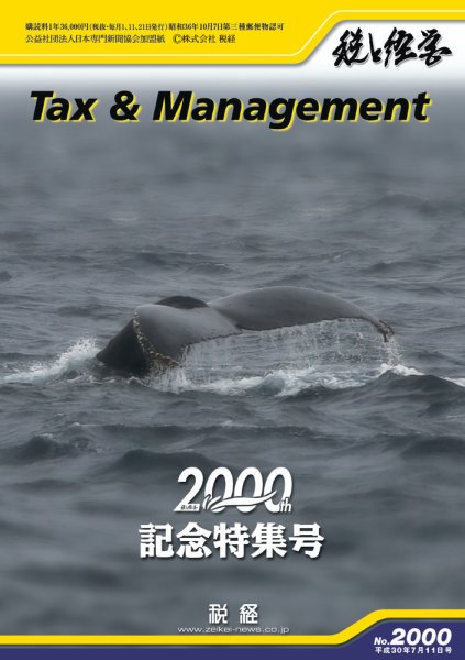 税と経営 2000 (発売日2018年07月11日) 表紙