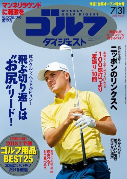 週刊ゴルフダイジェスト 2018年7月31日号 (発売日2018年07月17日) 表紙