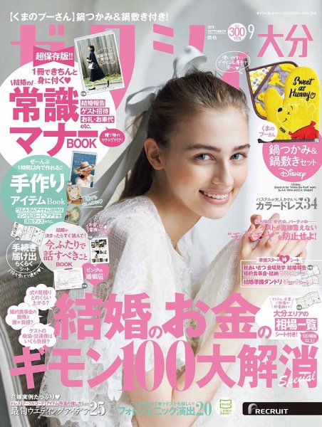 ゼクシィ大分 9月号 (発売日2018年07月23日) 表紙
