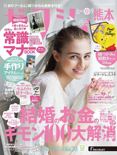ゼクシィ熊本 9月号 (発売日2018年07月23日) 表紙