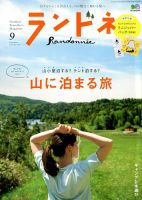 ランドネ 2018年9月号 表紙