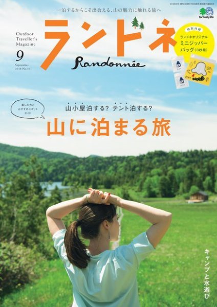 ランドネ 2018年9月号 (発売日2018年07月23日) 表紙