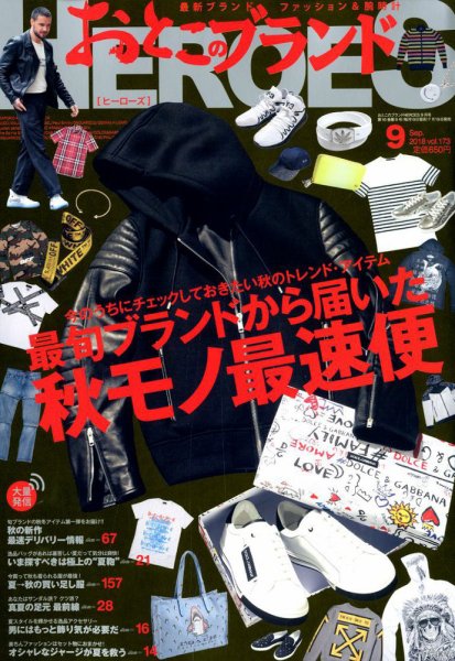おとこのブランド HEROES（ヒーローズ） 2018年9月号 (発売日2018年07月19日) 表紙