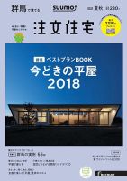 SUUMO注文住宅　群馬で建てる 2018夏秋 (発売日2018年07月21日) 表紙