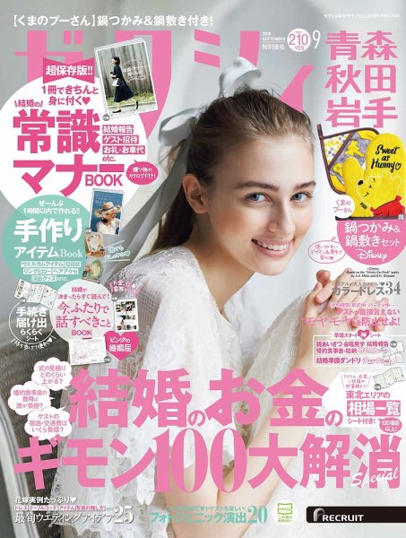 ゼクシィ青森・秋田・岩手 9月号 (発売日2018年07月23日) 表紙