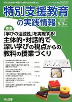 特別支援教育の実践情報 2018年9月号 表紙