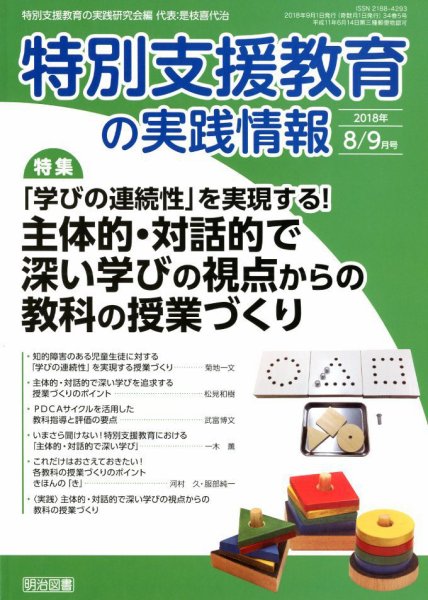 特別支援教育の実践情報 2018年9月号 (発売日2018年07月23日) 表紙