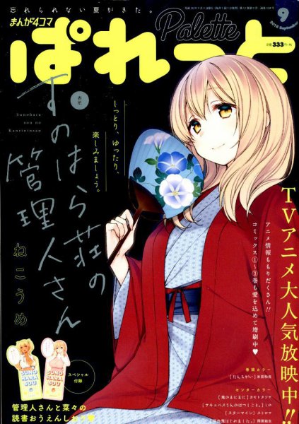 まんが4コマぱれっと 2018年9月号 (発売日2018年07月21日) 表紙