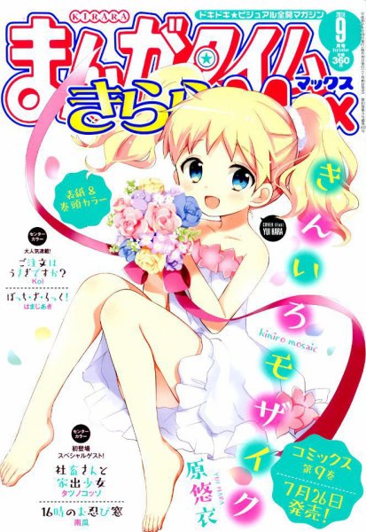 まんがタイムきらら MAX (マックス) 2018年9月号 (発売日2018年07月19日) 表紙