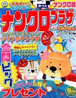 ナンクロプラザ 2018年9月号 表紙
