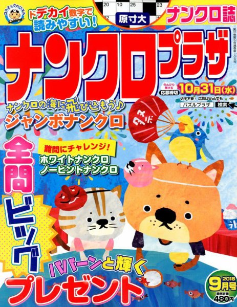 ナンクロプラザ 2018年9月号 (発売日2018年07月19日) 表紙