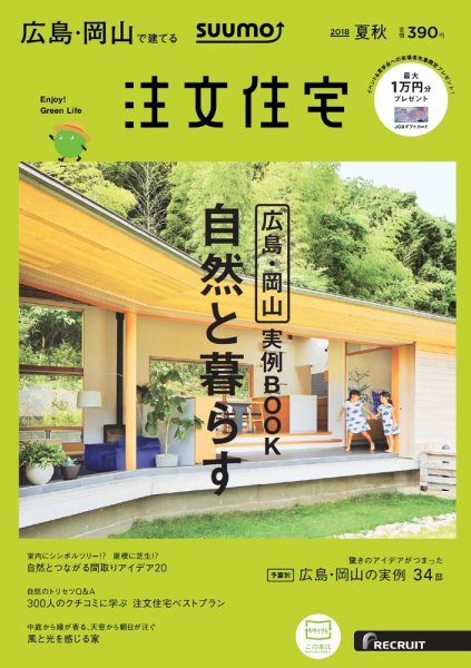 SUUMO注文住宅　広島で建てる 2018夏秋 (発売日2018年07月21日) 表紙