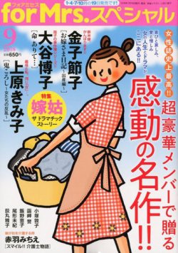 for Mrs． SPECIAL (フォアミセス スペシャル) 2018年9月号 (発売日2018年07月19日) 表紙