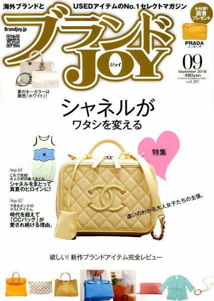 ブランドJOY（ジョイ） 2018年9月号 (発売日2018年07月23日) 表紙