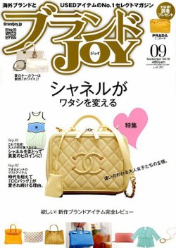 ブランドJOY（ジョイ） 2018年9月号 (発売日2018年07月23日) 表紙