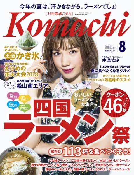 愛媛こまち 2018年8月号 (発売日2018年07月20日) 表紙