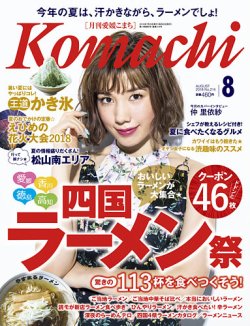 愛媛こまち 2018年8月号 (発売日2018年07月20日) 表紙