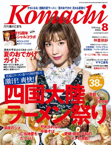 月刊　香川こまち 2018年8月号 (発売日2018年07月20日) 表紙