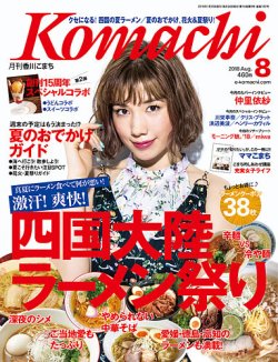 月刊　香川こまち 2018年8月号 (発売日2018年07月20日) 表紙