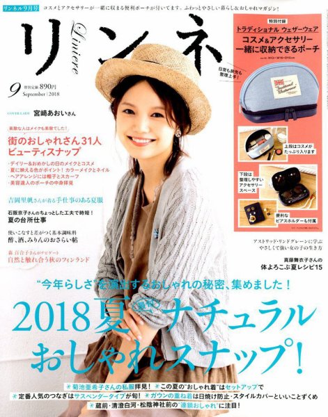 リンネル 2018年9月号 (発売日2018年07月20日) | 雑誌/定期購読の予約