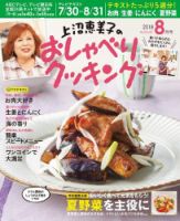 上沼恵美子のおしゃべりクッキング 2018年8月号 (発売日2018年07月21日) 表紙