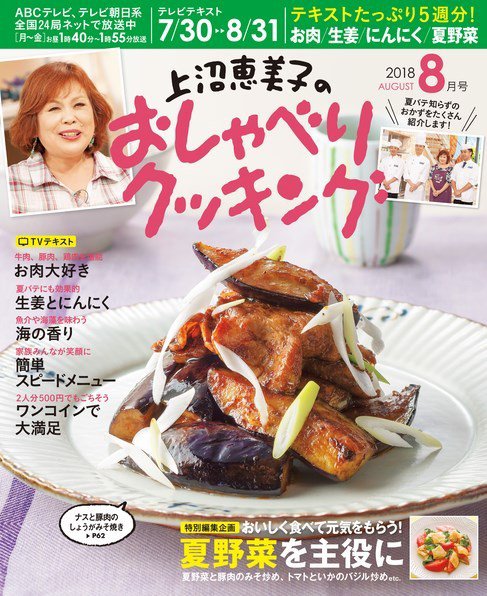 上沼恵美子のおしゃべりクッキング 2018年8月号 (発売日2018年07月21日) 表紙