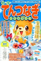 てんつなぎパズルライフ 2018年9月号 表紙