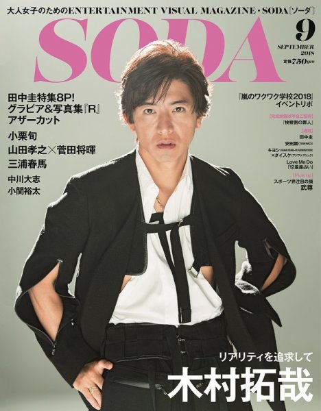 SODA（ソーダ） 2018年9月号 (発売日2018年07月23日) 表紙