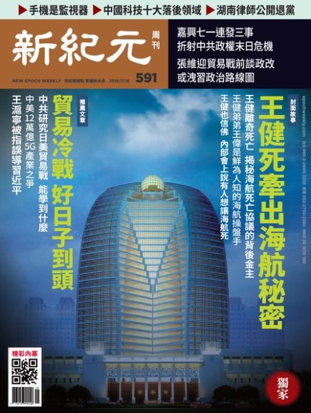 新紀元　中国語時事週刊  591号 (発売日2018年07月19日) 表紙
