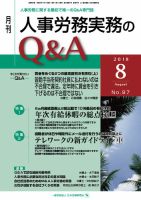 労働基準＆人事労務実務Q&A ８月号 表紙
