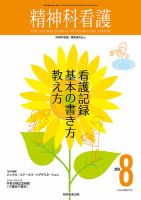 精神科看護 2018年8月号 表紙