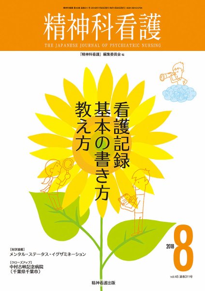精神科看護 2018年8月号 (発売日2018年07月20日) 表紙