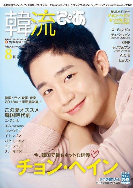 韓流ぴあ 2018年8月号 (発売日2018年07月21日) 表紙