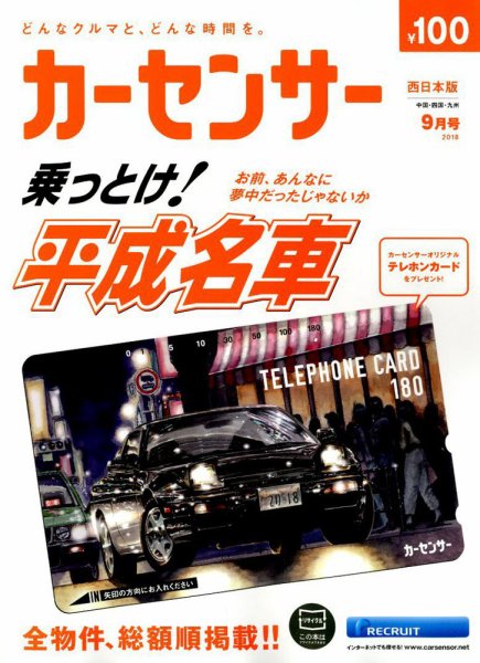 カーセンサー西日本版 2018年9月号 (発売日2018年07月20日) 表紙