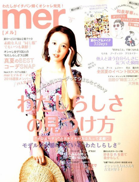 mer（メル） 2018年9月号 (発売日2018年07月17日) 表紙