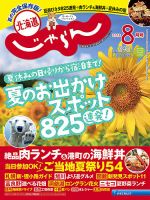 北海道じゃらん 2018年8月号 表紙