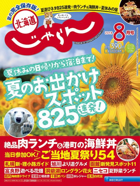 北海道じゃらん 2018年8月号 (発売日2018年07月20日) 表紙