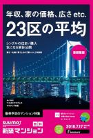 SUUMO新築マンション首都圏版 18/07/17号 表紙